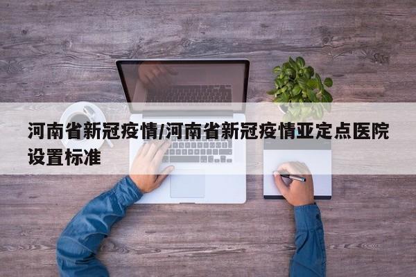 河南省新冠疫情/河南省新冠疫情亚定点医院设置标准