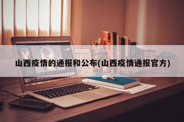 山西疫情的通报和公布(山西疫情通报官方)