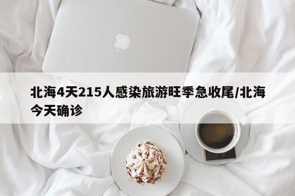 北海4天215人感染旅游旺季急收尾/北海今天确诊