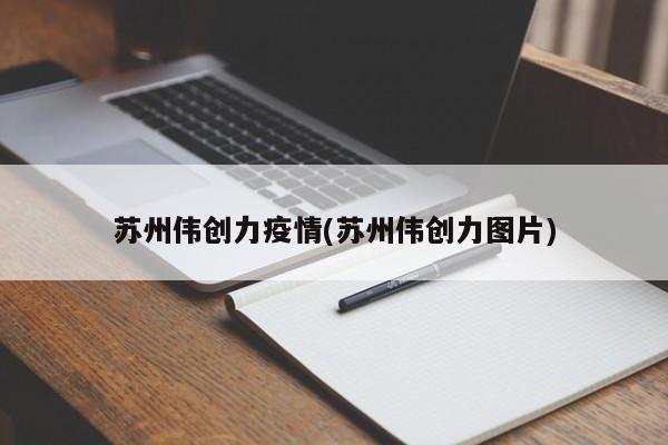 苏州伟创力疫情(苏州伟创力图片)
