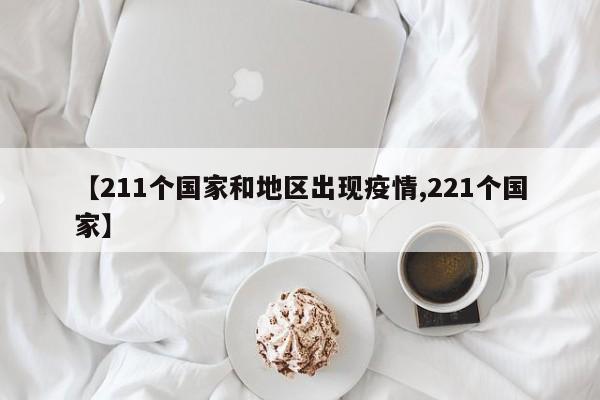 【211个国家和地区出现疫情,221个国家】