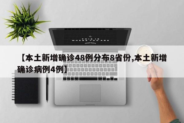 【本土新增确诊48例分布8省份,本土新增确诊病例4例】