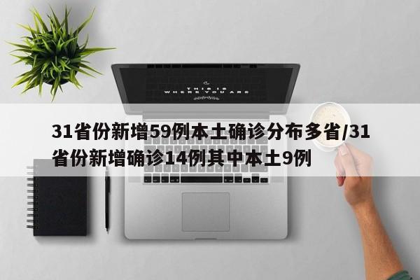 31省份新增59例本土确诊分布多省/31省份新增确诊14例其中本土9例