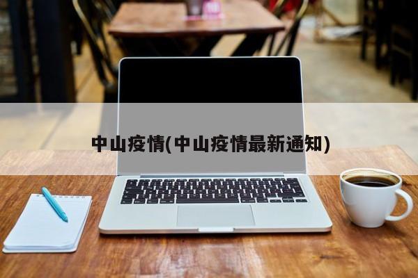 中山疫情(中山疫情最新通知)