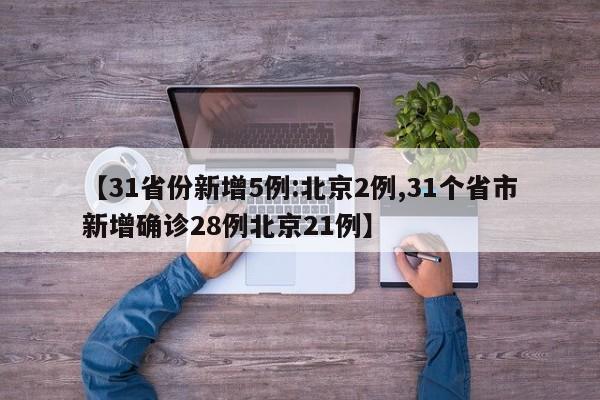 【31省份新增5例:北京2例,31个省市新增确诊28例北京21例】