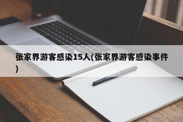 张家界游客感染15人(张家界游客感染事件)