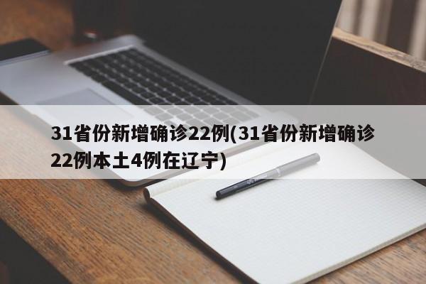 31省份新增确诊22例(31省份新增确诊22例本土4例在辽宁)