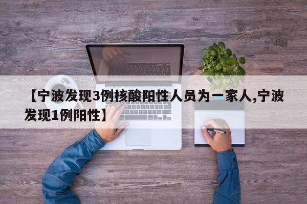 【宁波发现3例核酸阳性人员为一家人,宁波发现1例阳性】