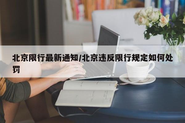 北京限行最新通知/北京违反限行规定如何处罚