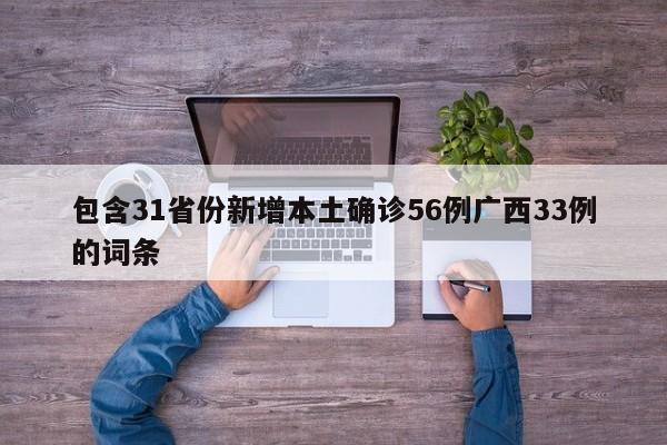 包含31省份新增本土确诊56例广西33例的词条