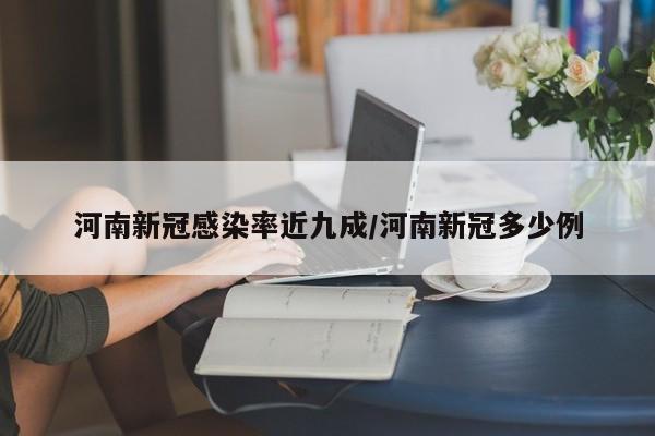 河南新冠感染率近九成/河南新冠多少例