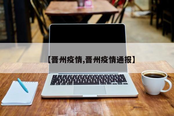 【晋州疫情,晋州疫情通报】