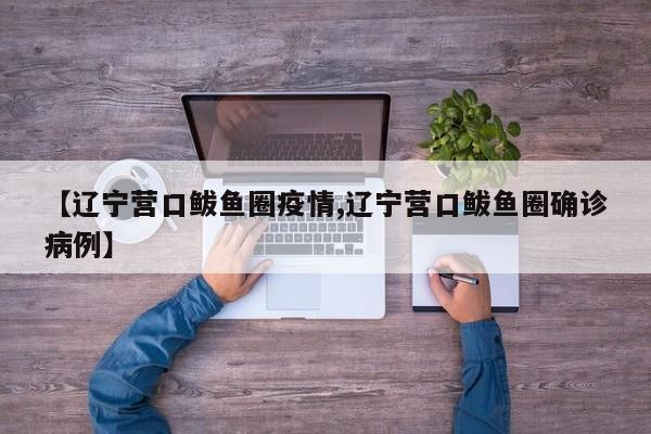 【辽宁营口鲅鱼圈疫情,辽宁营口鲅鱼圈确诊病例】