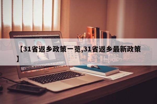 【31省返乡政策一览,31省返乡最新政策】