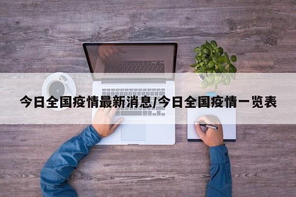 今日全国疫情最新消息/今日全国疫情一览表