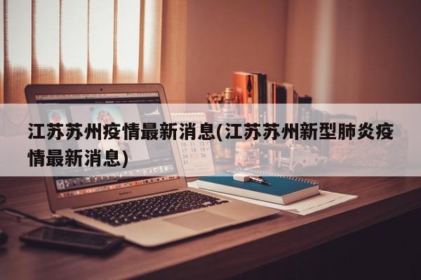 江苏苏州疫情最新消息(江苏苏州新型肺炎疫情最新消息)