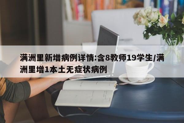 满洲里新增病例详情:含8教师19学生/满洲里增1本土无症状病例