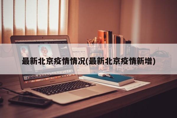 最新北京疫情情况(最新北京疫情新增)