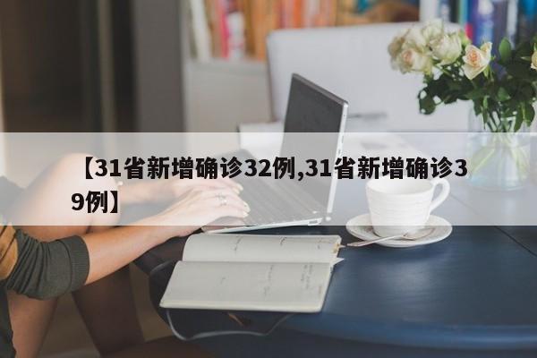 【31省新增确诊32例,31省新增确诊39例】