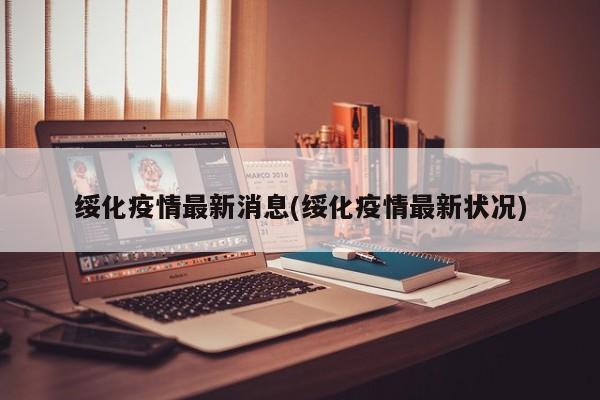 绥化疫情最新消息(绥化疫情最新状况)