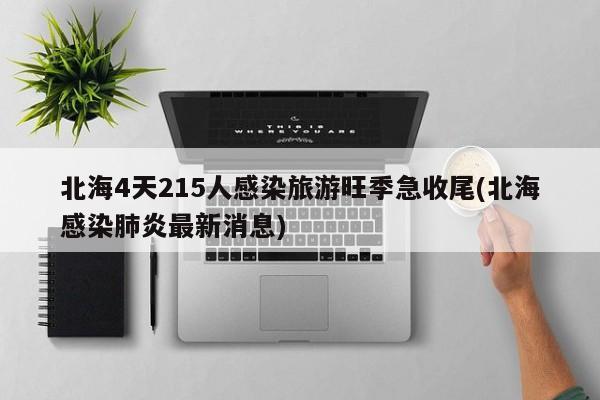 北海4天215人感染旅游旺季急收尾(北海感染肺炎最新消息)