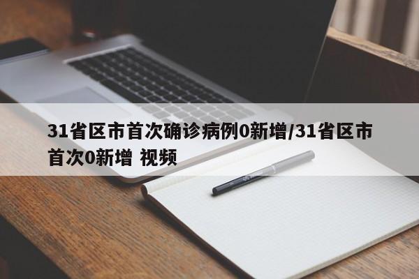 31省区市首次确诊病例0新增/31省区市首次0新增 视频