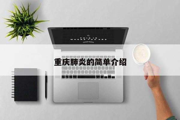 重庆肺炎的简单介绍