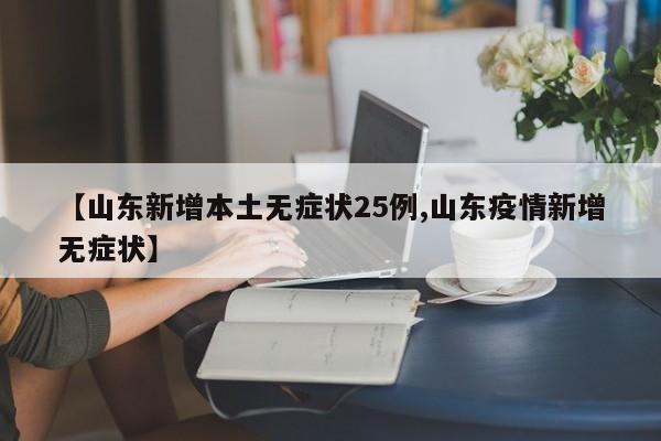 【山东新增本土无症状25例,山东疫情新增无症状】
