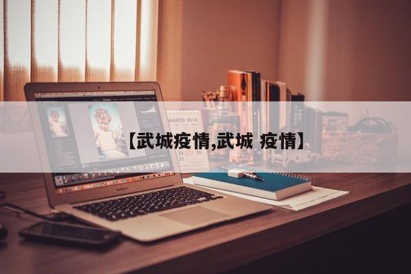 【武城疫情,武城 疫情】