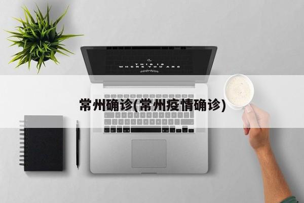 常州确诊(常州疫情确诊)