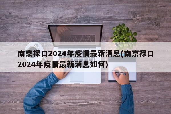 南京禄口2024年疫情最新消息(南京禄口2024年疫情最新消息如何)