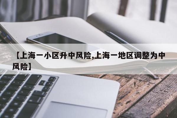【上海一小区升中风险,上海一地区调整为中风险】