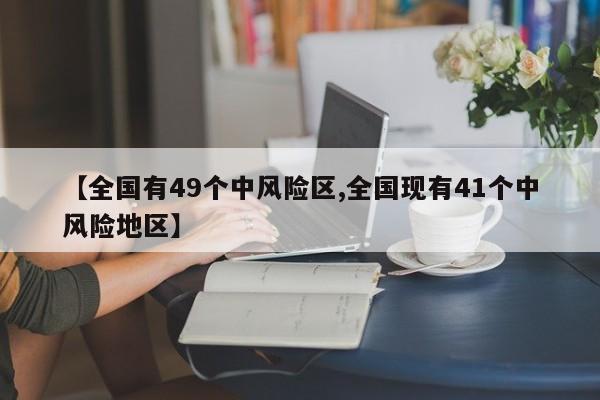 【全国有49个中风险区,全国现有41个中风险地区】