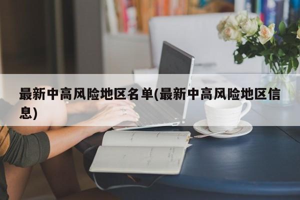 最新中高风险地区名单(最新中高风险地区信息)