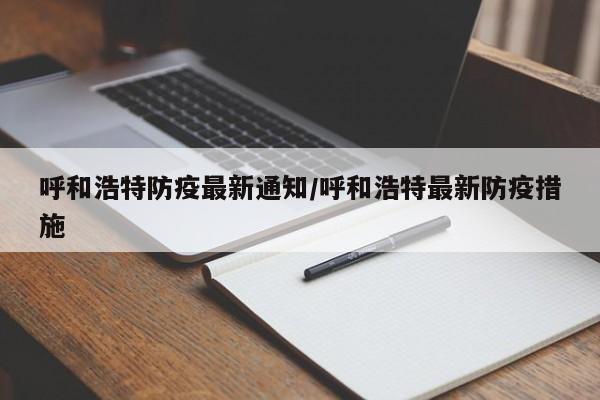 呼和浩特防疫最新通知/呼和浩特最新防疫措施
