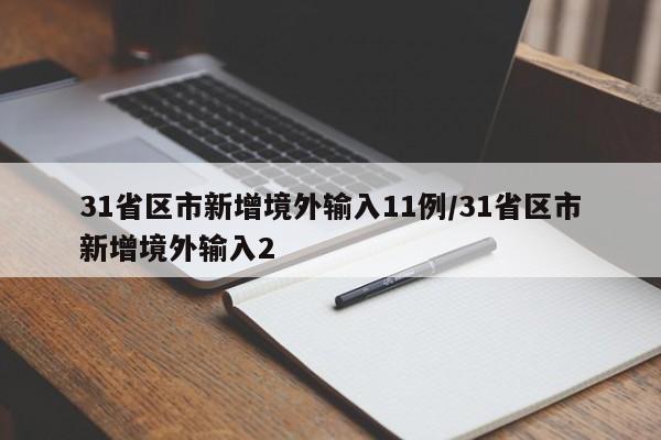 31省区市新增境外输入11例/31省区市新增境外输入2