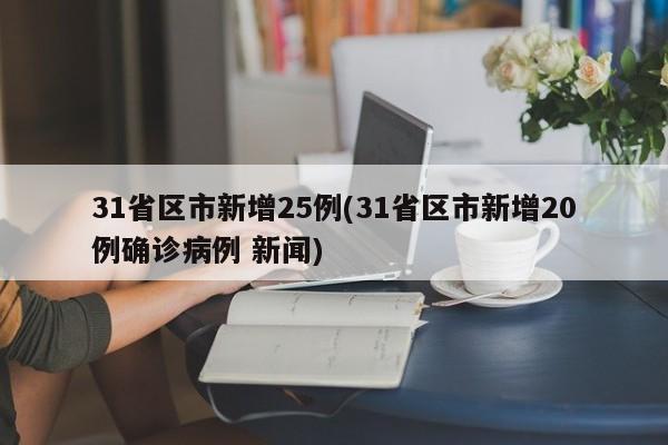 31省区市新增25例(31省区市新增20例确诊病例 新闻)