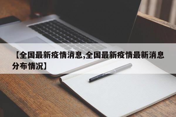 【全国最新疫情消息,全国最新疫情最新消息分布情况】