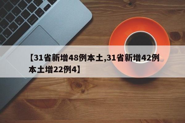 【31省新增48例本土,31省新增42例 本土增22例4】