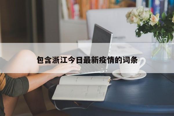 包含浙江今日最新疫情的词条