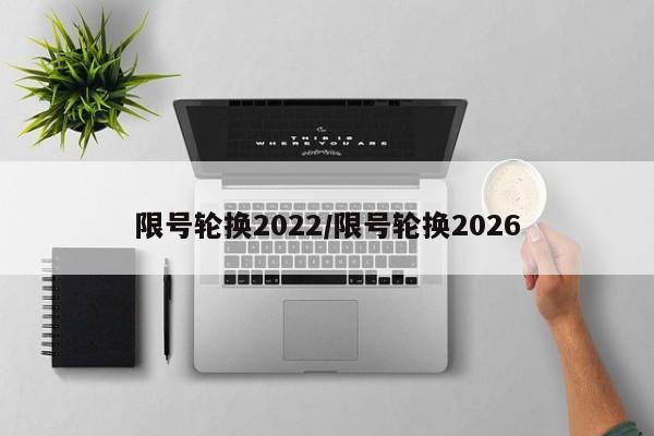 限号轮换2022/限号轮换2026