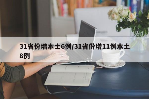 31省份增本土6例/31省份增11例本土8例