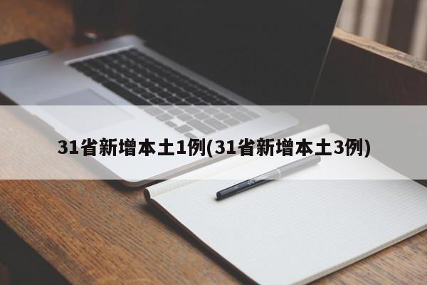 31省新增本土1例(31省新增本土3例)