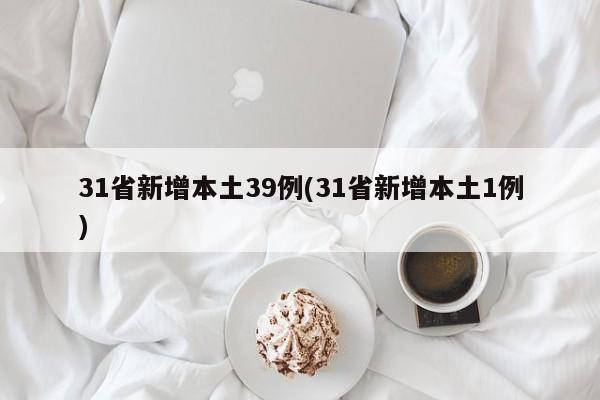 31省新增本土39例(31省新增本土1例)