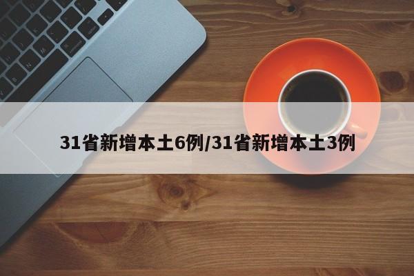 31省新增本土6例/31省新增本土3例