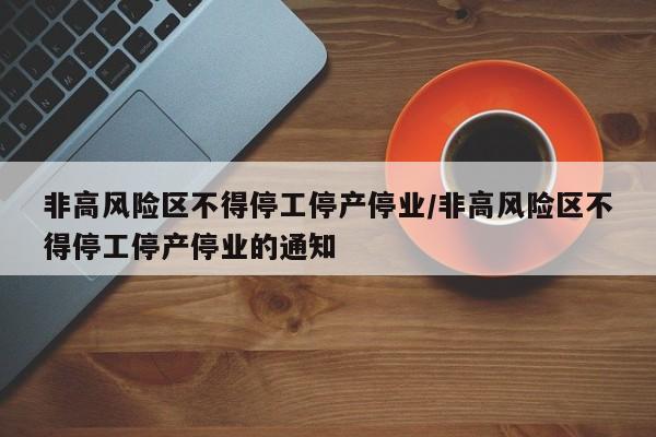 非高风险区不得停工停产停业/非高风险区不得停工停产停业的通知