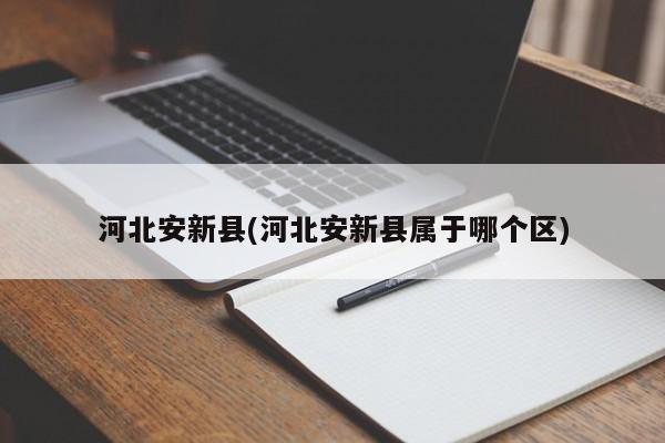 河北安新县(河北安新县属于哪个区)