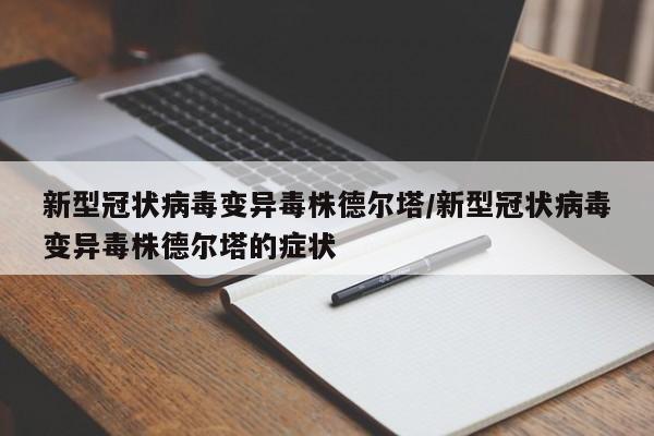 新型冠状病毒变异毒株德尔塔/新型冠状病毒变异毒株德尔塔的症状