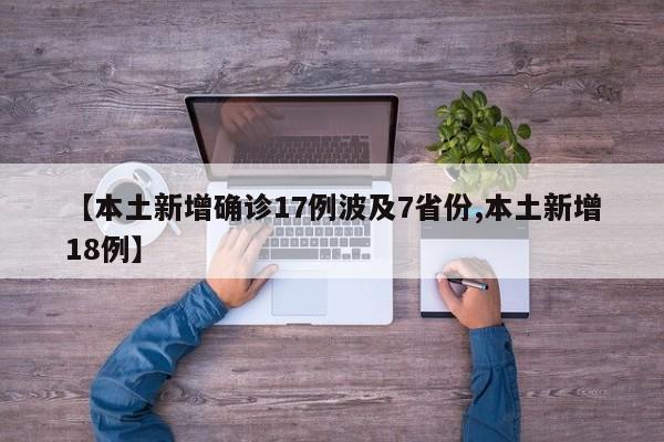 【本土新增确诊17例波及7省份,本土新增18例】