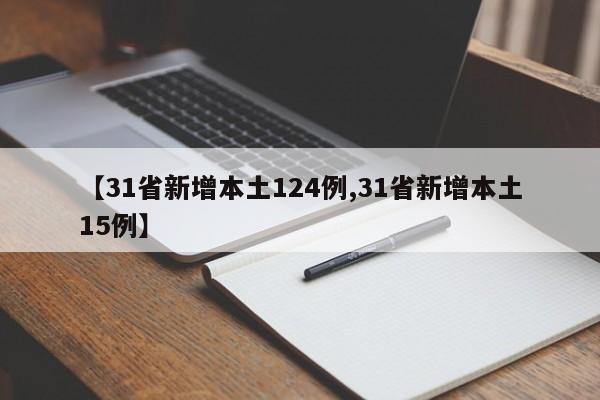 【31省新增本土124例,31省新增本土15例】